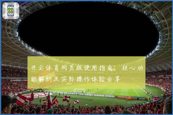 开云体育网页版使用指南:核心功能解析及实际操作体验分享