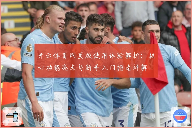 开云体育网页版使用体验解析：核心功能亮点与新手入门指南详解