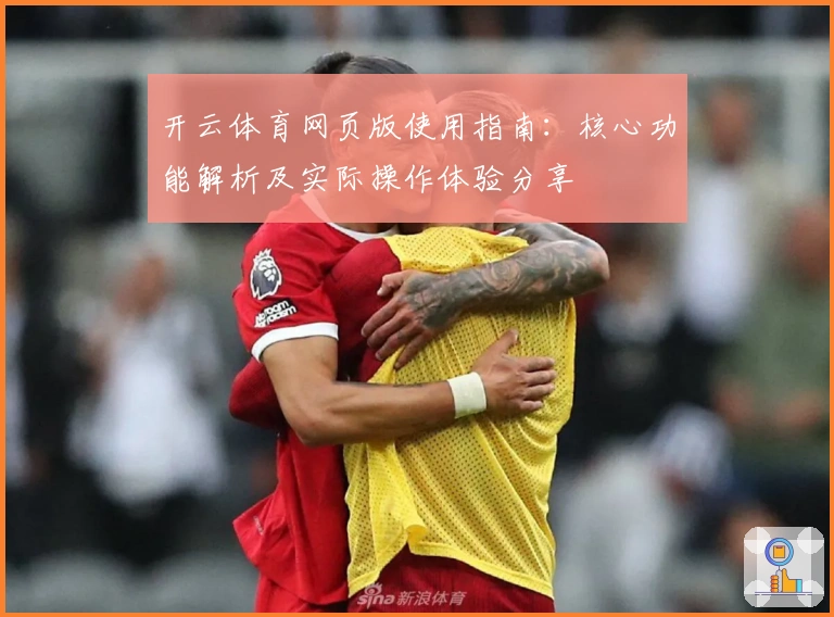 开云体育网页版使用指南：核心功能解析及实际操作体验分享