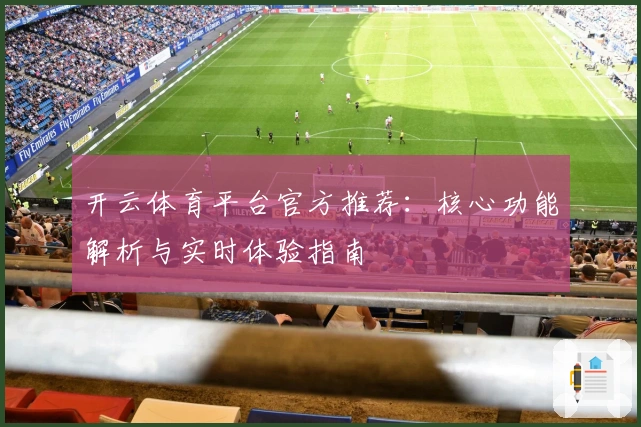 开云体育平台官方推荐：核心功能解析与实时体验指南