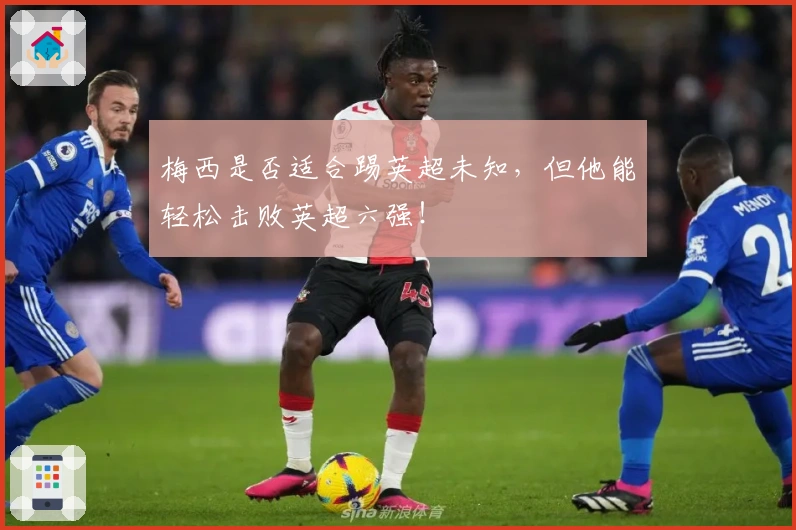 梅西是否适合踢英超未知，但他能轻松击败英超六强！