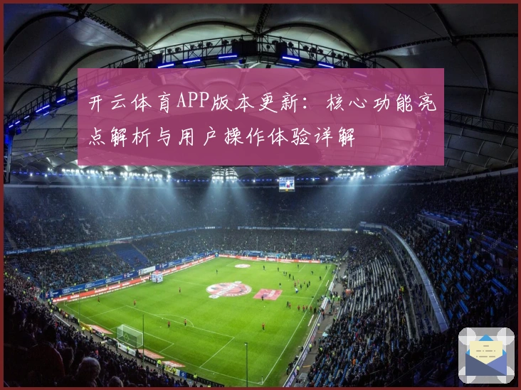 开云体育APP版本更新：核心功能亮点解析与用户操作体验详解