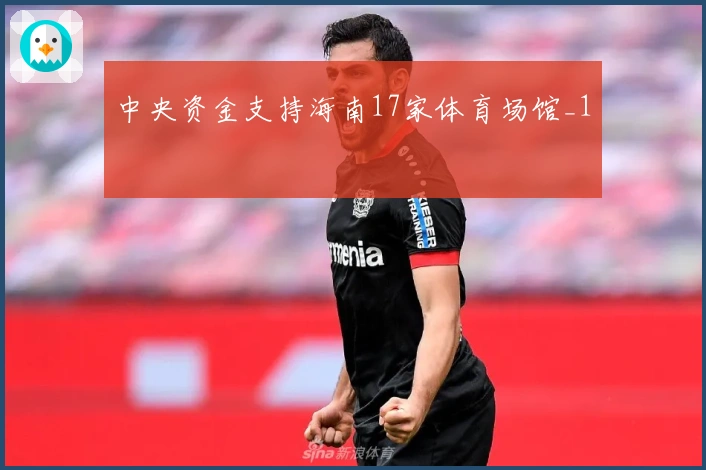 中央资金支持海南17家体育场馆_1