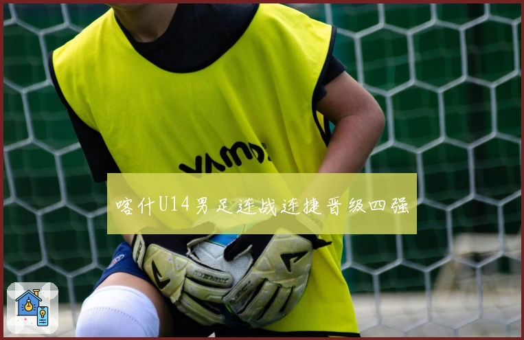 喀什U14男足连战连捷晋级四强