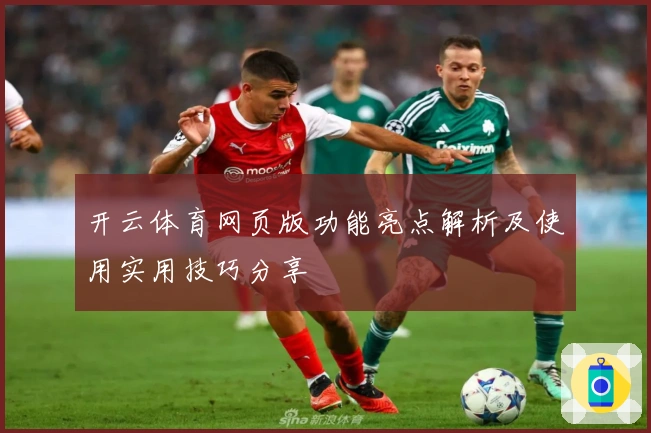 开云体育网页版功能亮点解析及使用实用技巧分享