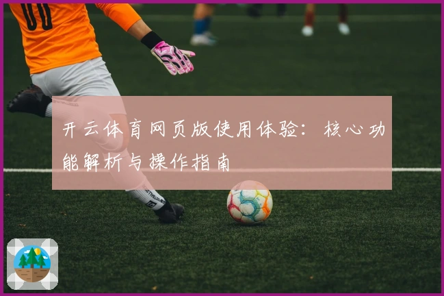 开云体育网页版使用体验：核心功能解析与操作指南