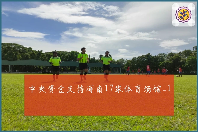 中央资金支持海南17家体育场馆_1