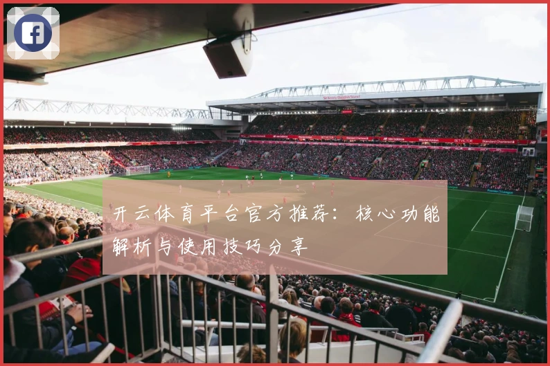开云体育平台官方推荐：核心功能解析与使用技巧分享