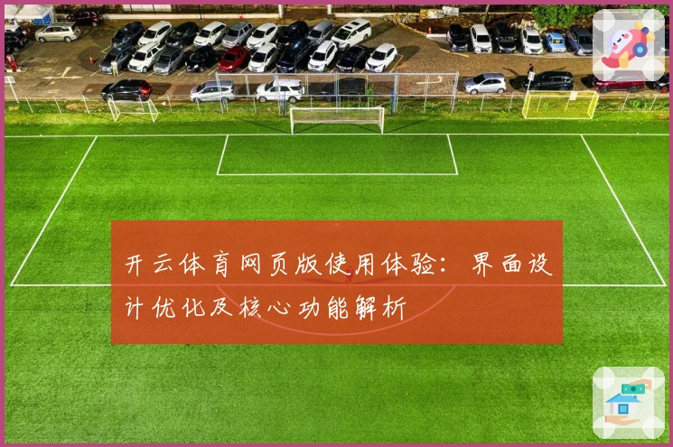 开云体育网页版使用体验：界面设计优化及核心功能解析