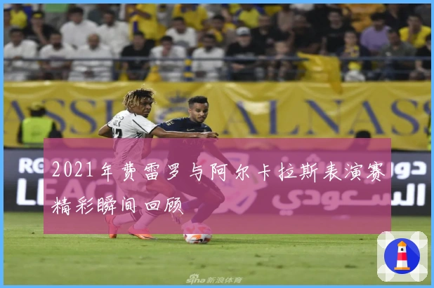 2021年费雷罗与阿尔卡拉斯表演赛精彩瞬间回顾