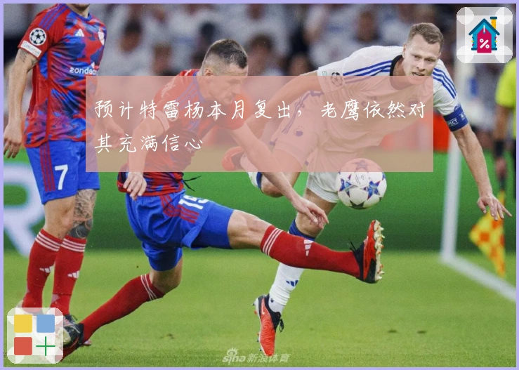 预计特雷杨本月复出，老鹰依然对其充满信心