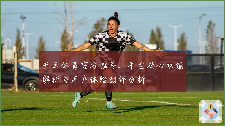 开云体育官方推荐:平台核心功能解析与用户体验测评分析