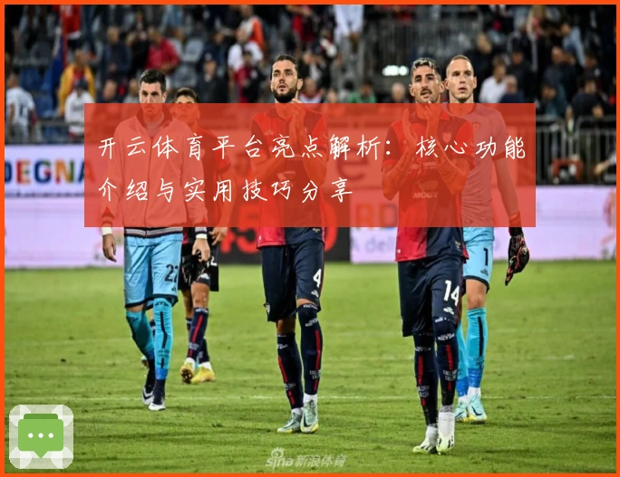 开云体育平台亮点解析：核心功能介绍与实用技巧分享