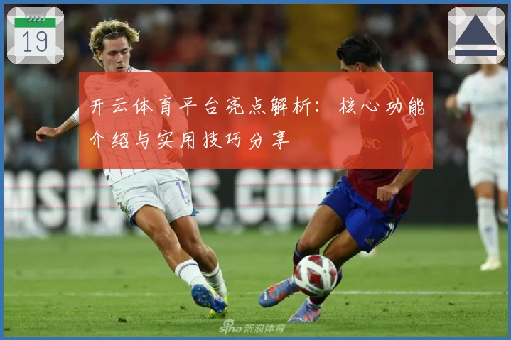 开云体育平台亮点解析：核心功能介绍与实用技巧分享
