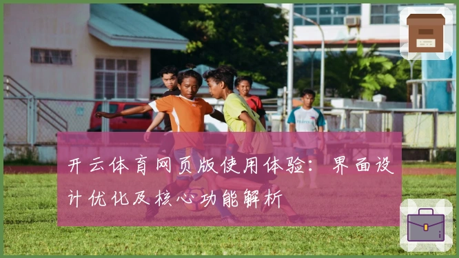 开云体育网页版使用体验：界面设计优化及核心功能解析